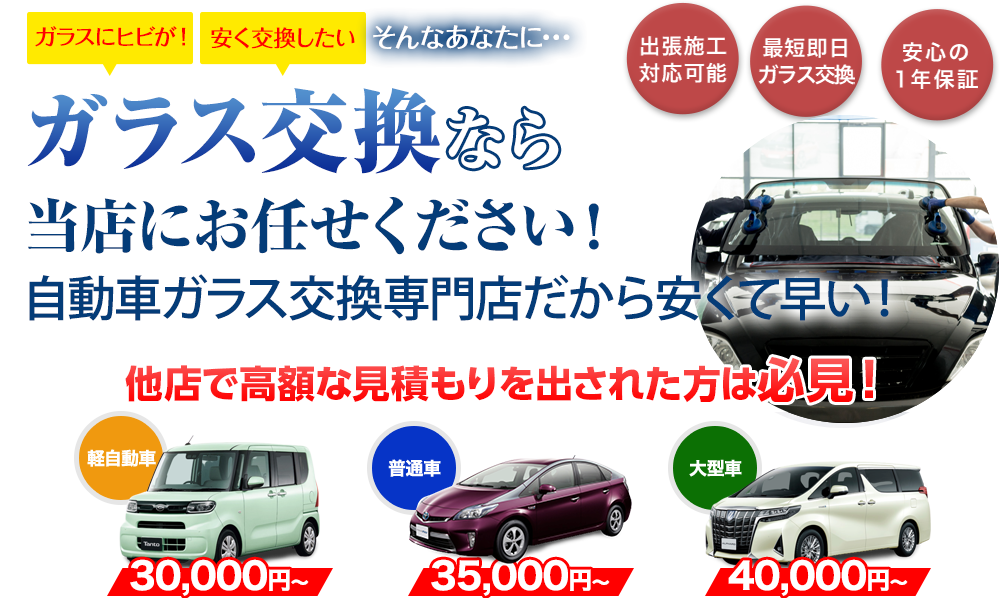 ガラス交換ならグラスワン 出雲支店にお任せください！自動車ガラス交換専門店だから安くて早い！