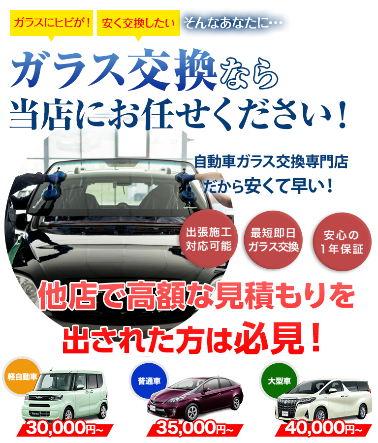 ガラス交換ならグラスワン 出雲支店にお任せください！自動車ガラス交換専門店だから安くて早い！