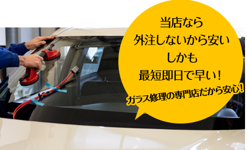 グラスワン 出雲支店なら外注しないから安い しかも最短即日で早い！