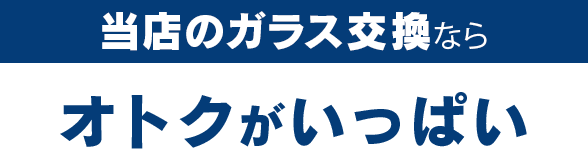 グラスワン 出雲支店のガラス交換ならオトクがいっぱい