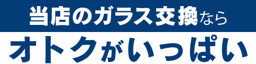 グラスワン 出雲支店のガラス交換ならオトクがいっぱい