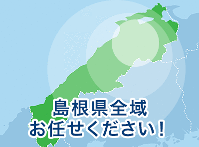 島根県全域お任せください！