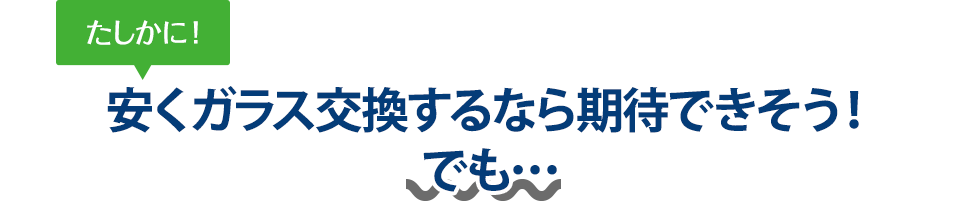 たしかに！ 安くガラス交換するならグラスワン 出雲支店さんは期待できそう！でも…