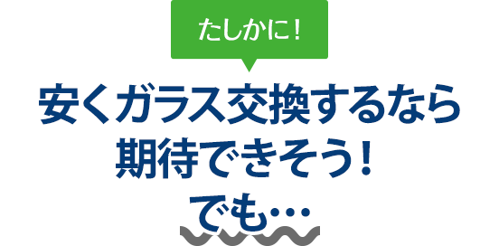 たしかに！ 安くガラス交換するならグラスワン 出雲支店さんは期待できそう！でも…