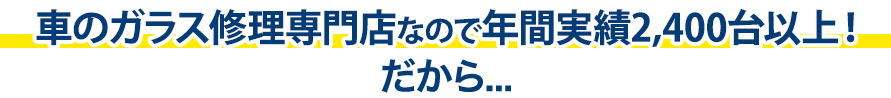 グラスワン 出雲支店は年間実績2,400台以上！だから…