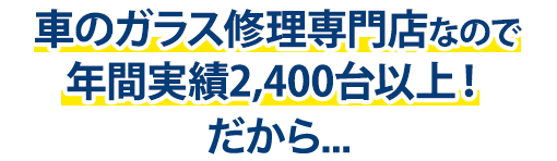 グラスワン 出雲支店は年間実績2,400台以上！だから…