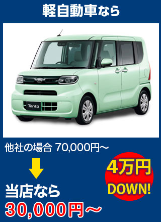 軽自動車なら、他社の場合70,000円～のところをグラスワン 出雲支店なら30,000円～　5万円DOWN！