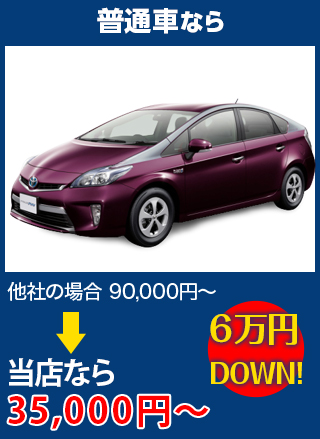 普通車なら、他社の場合90,000円～のところをグラスワン 出雲支店なら35,000円～　6万円DOWN！