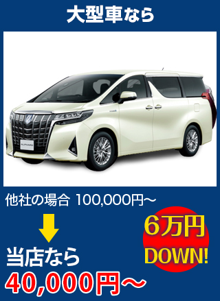 大型車なら、他社の場合100,000円～のところをグラスワン 出雲支店なら40,000円～　6万円DOWN！